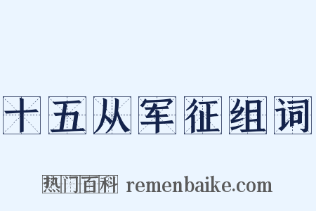 十五从军征组词是什么意思的图片